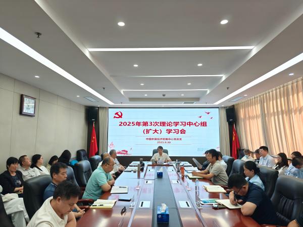 農(nóng)墾中心召開2025年第3次理論學(xué)習(xí)中心組（擴大）學(xué)習(xí)會